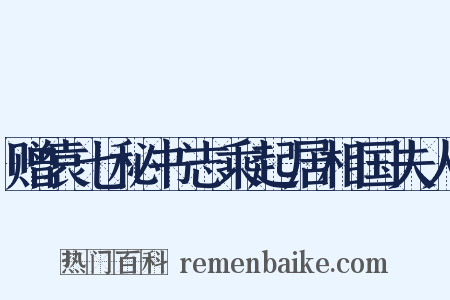 赠袁七秘书志乘起居相国夫人是什么意思的图片